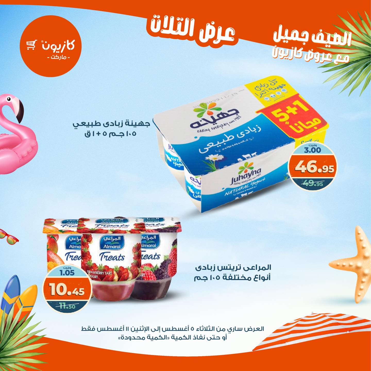 kazyon offers from 4aug to 4aug 2025 عروض كازيون من 4 أغسطس حتى 4 أغسطس 2025 صفحة رقم 22